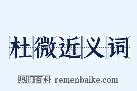 杜微近义词是什么意思的图片